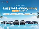 购长安CS55PLUS享2.2万优惠 可试乘试驾