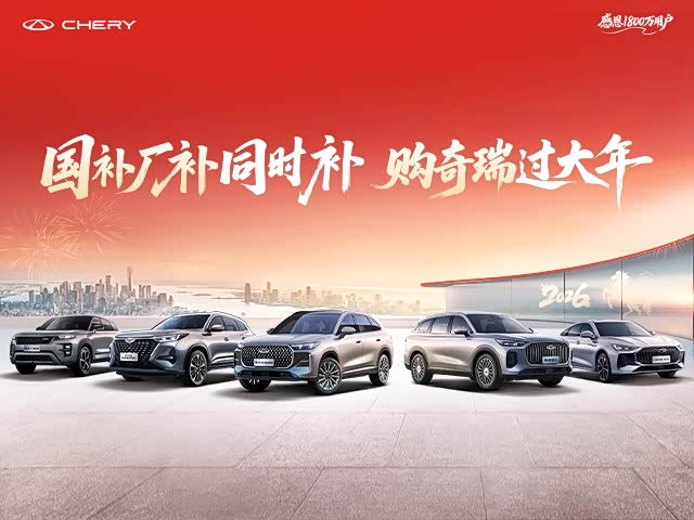 瑞虎8优惠7000元 欢迎莅临赏鉴