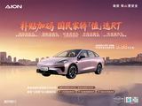 AION RT优惠高达1万 欢迎到店赏鉴