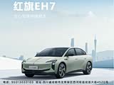 红旗EH7促销优惠1.3万 欢迎到店赏鉴