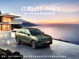 红旗HS6 PHEV限时优惠3000元 欢迎试驾