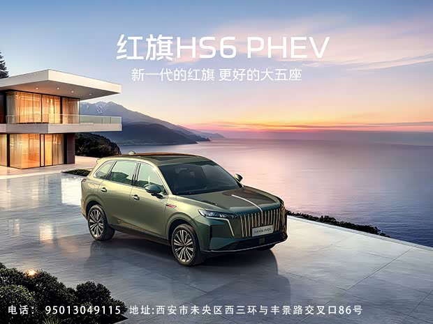 购红旗HS6 PHEV让利3000元 欢迎垂询