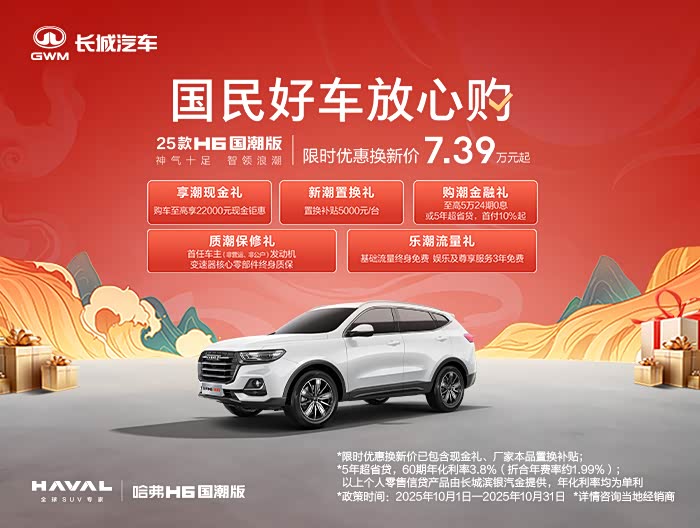 哈弗H6店内优惠高达4万 欢迎垂询