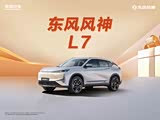 东风风神L7X售价18.69万起 欢迎垂询