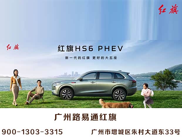 红旗HS6 PHEV正价销售17.88万起 欢迎垂询