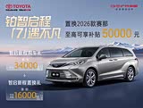 赛那SIENNA热销中 让利可达4.8万