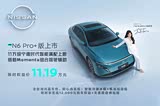日产N6目前欢迎莅临赏鉴 直降7000元