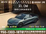 汉L让利促销中 目前优惠高达1.8万元