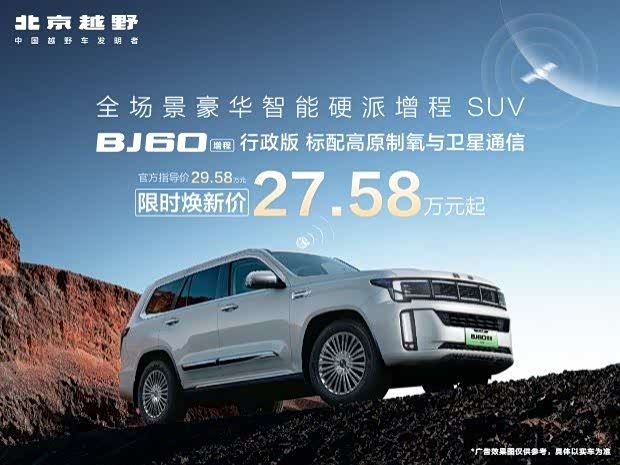 北京越野 BJ60 增程行政版荣耀上市