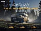iCAR V27至高价值62700元上市权益 5月31日即将到期
