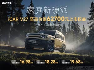 iCAR V27至高价值62700元上市权益 5月31日即将到期