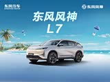 东风风神L7限时优惠 店内让利达2.2万