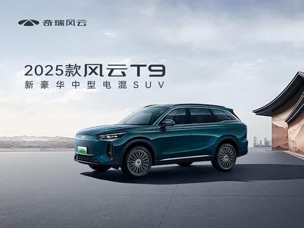 风云T9热销中 购车让利2万元