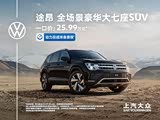 途昂欢迎莅临赏鉴 价格直降4万