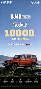 北京越野BJ40探险家钜惠1万元 13.99万起