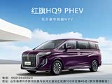 红旗HQ9 PHEV限时优惠 让利高达6.5万