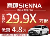 赛那SIENNA让利促销 限时优惠达5万