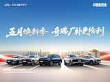 瑞虎9限时优惠 目前优惠高达1.3万