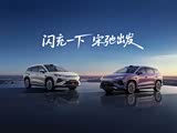 宋Ultra EV正价销售中 售价15.19万起