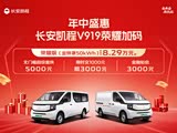长安凯程V919限时优惠 现8.29万元起售