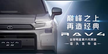 RAV4荣放欢迎到店赏鉴 售价15.18万元起