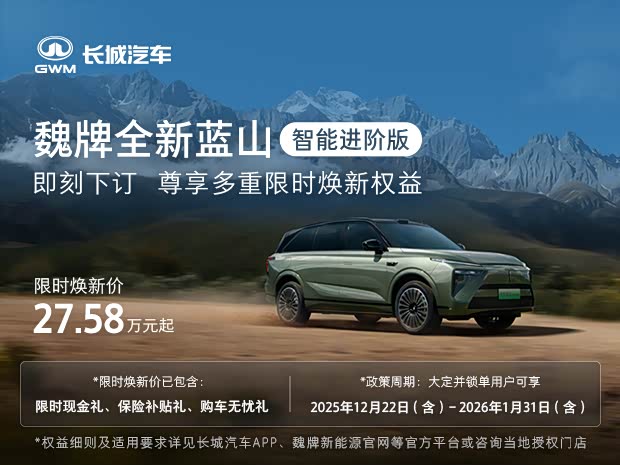 魏牌 蓝山限时优惠达2.4万 欢迎垂询