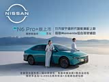 N6PrO+版上市限时权益价11.19万元起