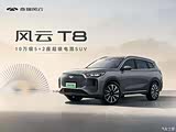 风云T8优惠1.2万元 欢迎莅临赏鉴