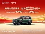 哈弗猛龙燃油限时优惠2.2万 欢迎试驾