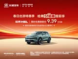 哈弗H6L欢迎垂询 购车优惠2.4万