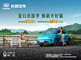 欧拉好猫热销中 让利高达4000元