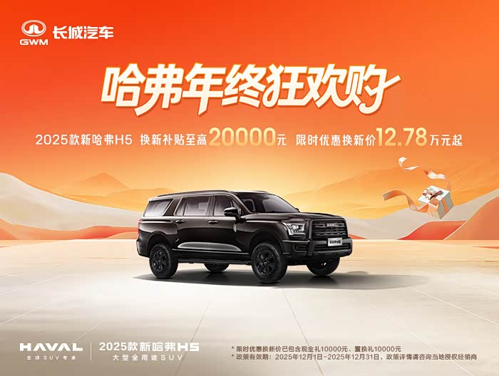 哈弗H5优惠高达2万 欢迎莅临赏鉴