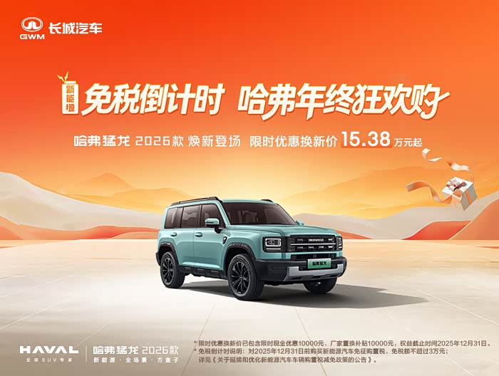 哈弗猛龙新能源促销优惠3.5万 可试驾