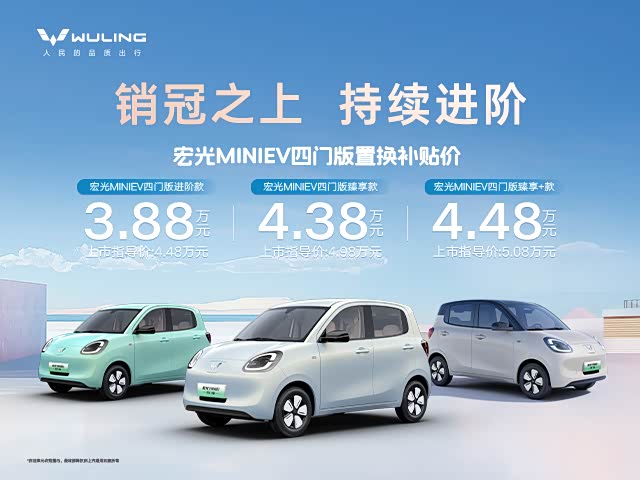 宏光MINIEV欢迎垂询 让利高达6000元