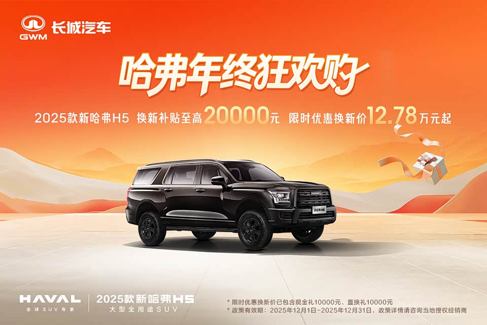 哈弗H5欢迎莅临赏鉴 优惠高达2万