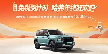 哈弗猛龙新能源全系热销 优惠达2万