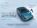 日产N6热销中 购车优惠高达7000元