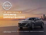 2026款天籁全系热销12.99万起享多重服务