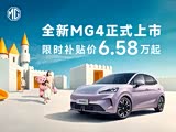 MG4限时优惠 目前6.58万元起售
