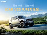 iCAR V23购车限时享2000元定金抵12000元 送充电桩