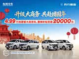 年底购车大惊喜！4.99万抢菱智大商务车