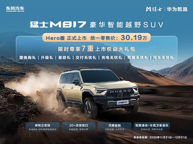 猛士M817欢迎到店垂询 售价30.19万元起