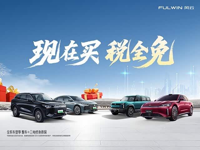 风云全系车型现在买 税全免可享三电终身质保