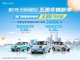 宏光MINIEV可试乘试驾 售价4.48万元起售