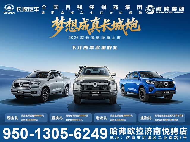 炮限时优惠高达2.3万元 欢迎垂询