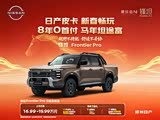 锋坦Frontier Pro热销中 降5000元