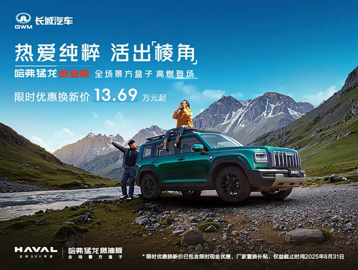 哈弗猛龙燃油欢迎垂询 13.69万起售