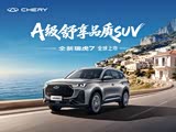 五一购车热潮提前开启全新瑞虎7五重礼遇 诚意来袭