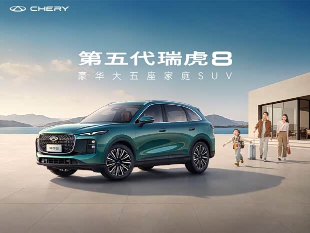 瑞虎8目前欢迎莅临赏鉴 直降7000元