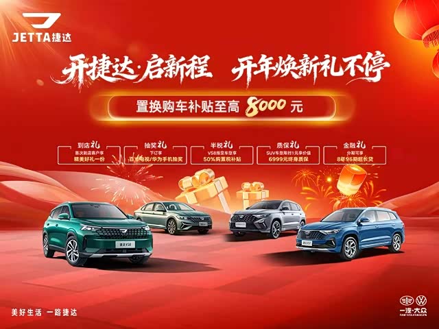 捷达VS5限时优惠2.53万 欢迎试乘试驾